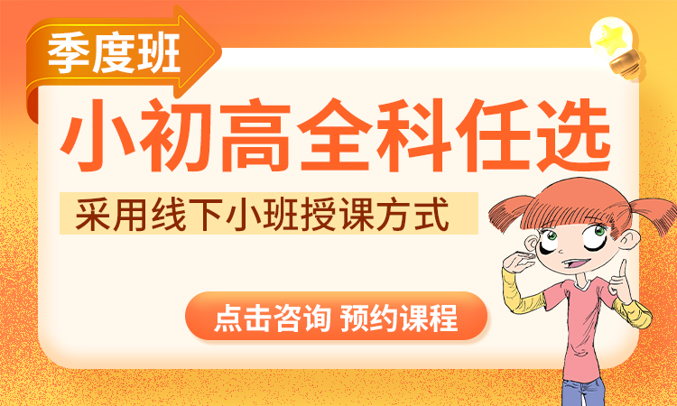 小初高全科任选（季度班）