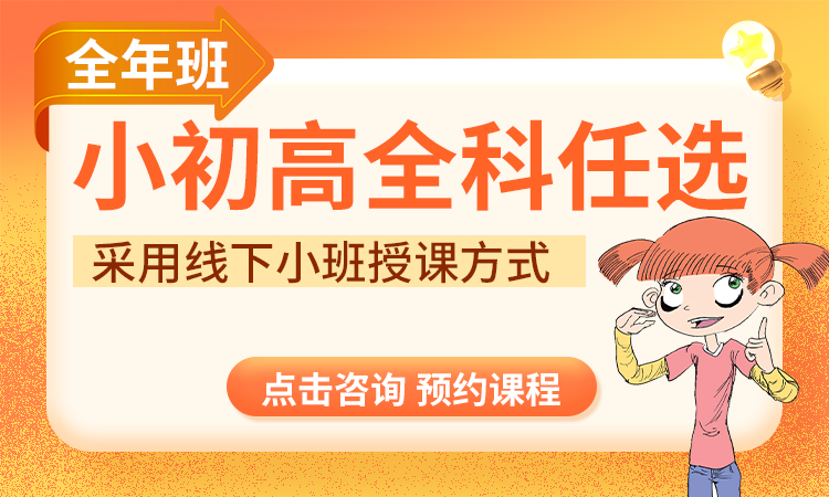 小初高全科任选（全年班）