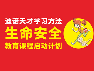 迪诺天才学习方法生命安全教育课程正式启动