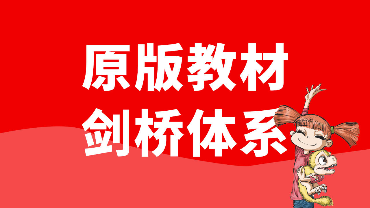 1次少儿英语/剑桥体系体验课（原版教材）