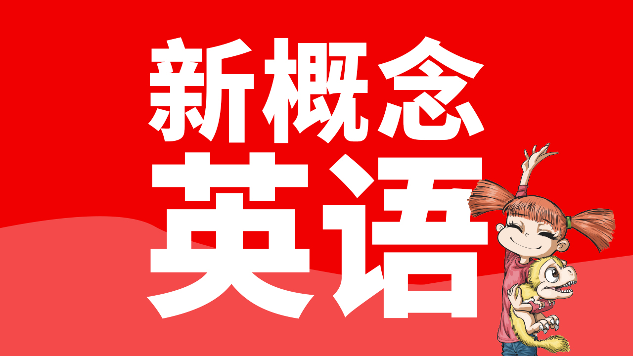 【小学英语】新概念英语试听课｜英语拓展