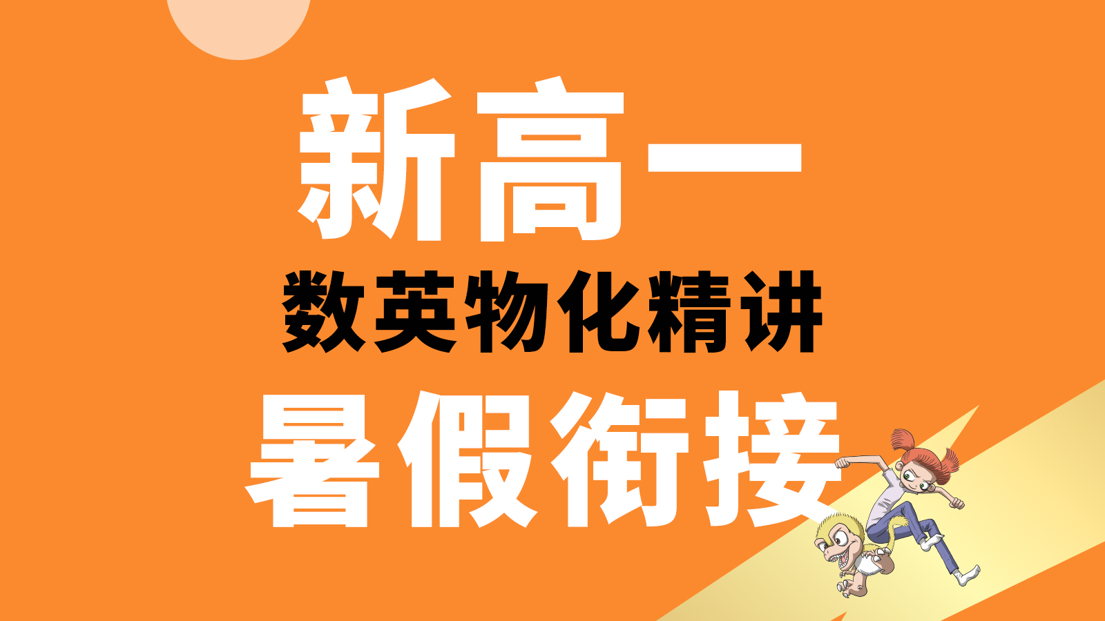济南初中暑假班选迪诺，小升初  / 八升九 / 新高一全覆盖