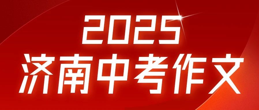 2025济南中考作文题刚刚曝光！今年题目竟然考这个&hellip;