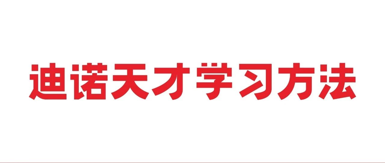 迪诺天才学习方法，为智能社会打造基础能力