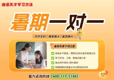 迪诺天才 2026 济南初中暑期一对一全科辅导，专治薄弱科目