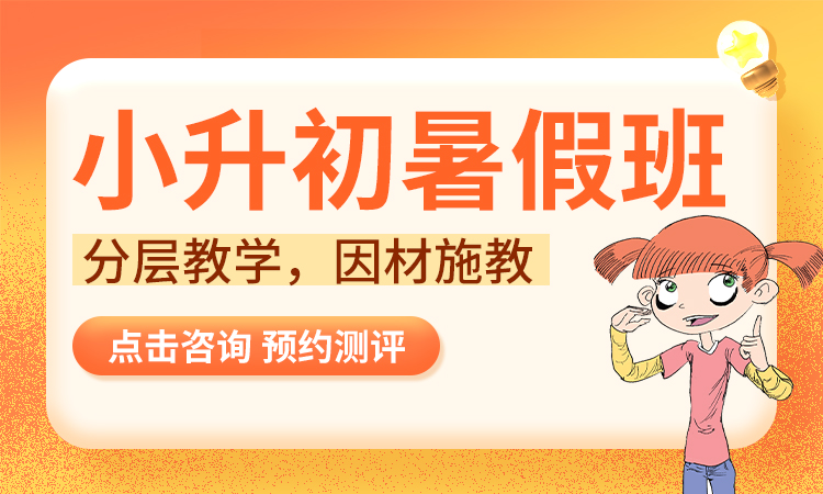 小升初的暑假班
