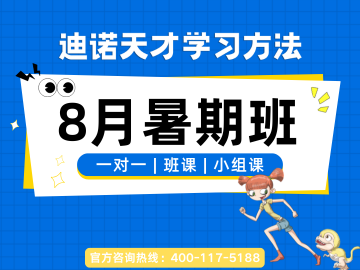 2026 济南迪诺天才小升初暑假班（官方）：收费标准校区地址