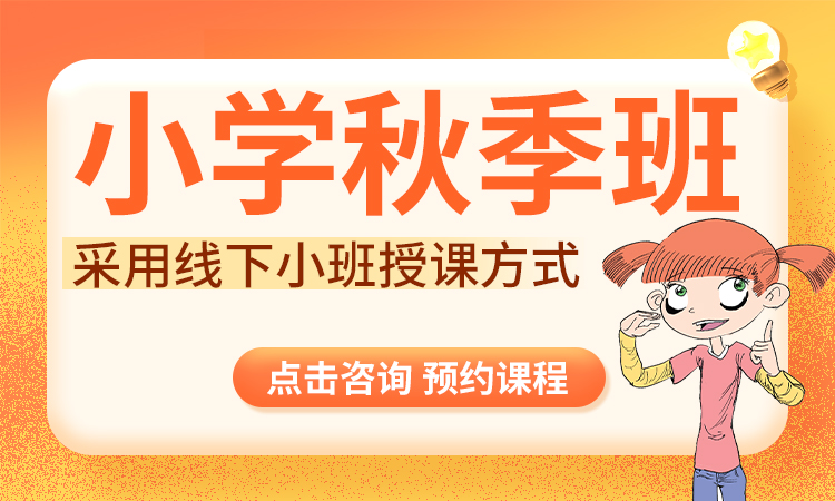 小学秋季班