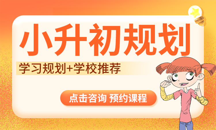 2026小升初预科班/择校规划