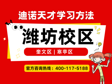 2026潍坊迪诺天才｜校区地址、电话、收费、课程介绍官方最新