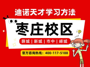 2026枣庄迪诺天才｜校区地址、电话、收费、课程介绍官方最新