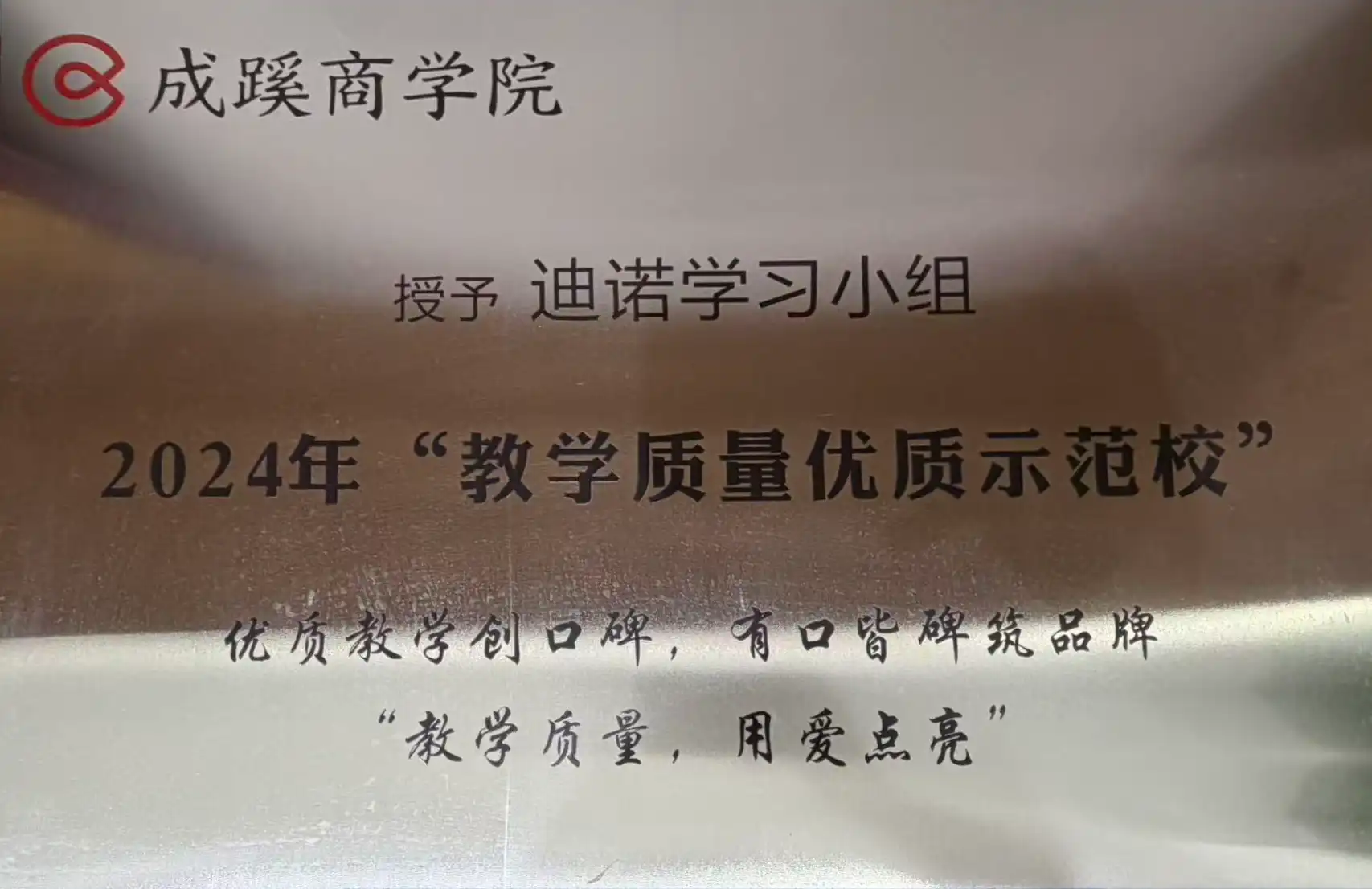 2024 年 &ldquo;教学质量优质示范校&rdquo;