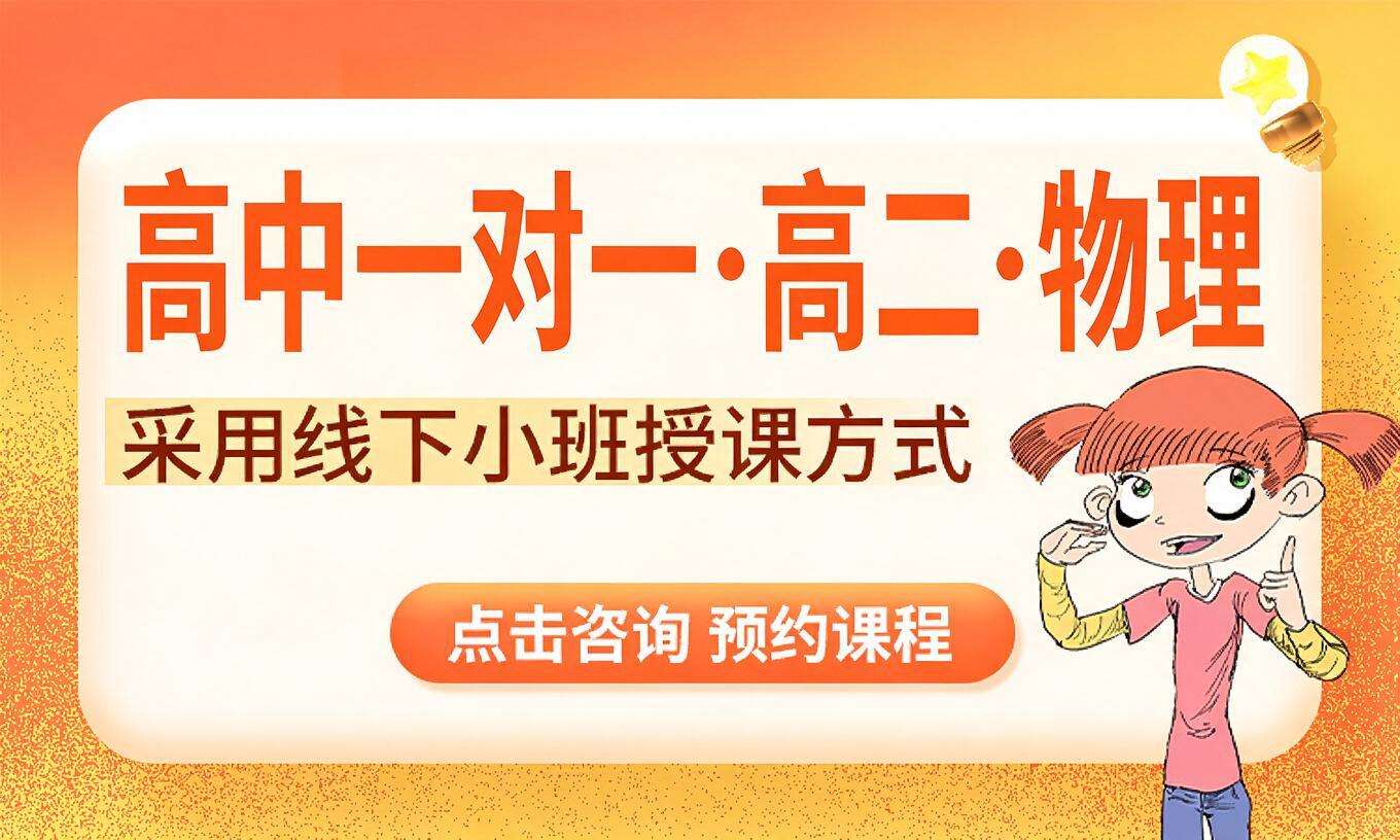 高中一对一&middot;高二&middot;物理