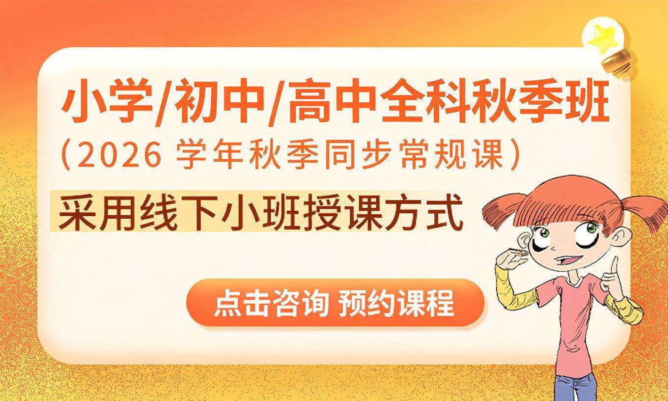 小学/初中/高中全科秋季班（2026 学年秋季同步常规课）