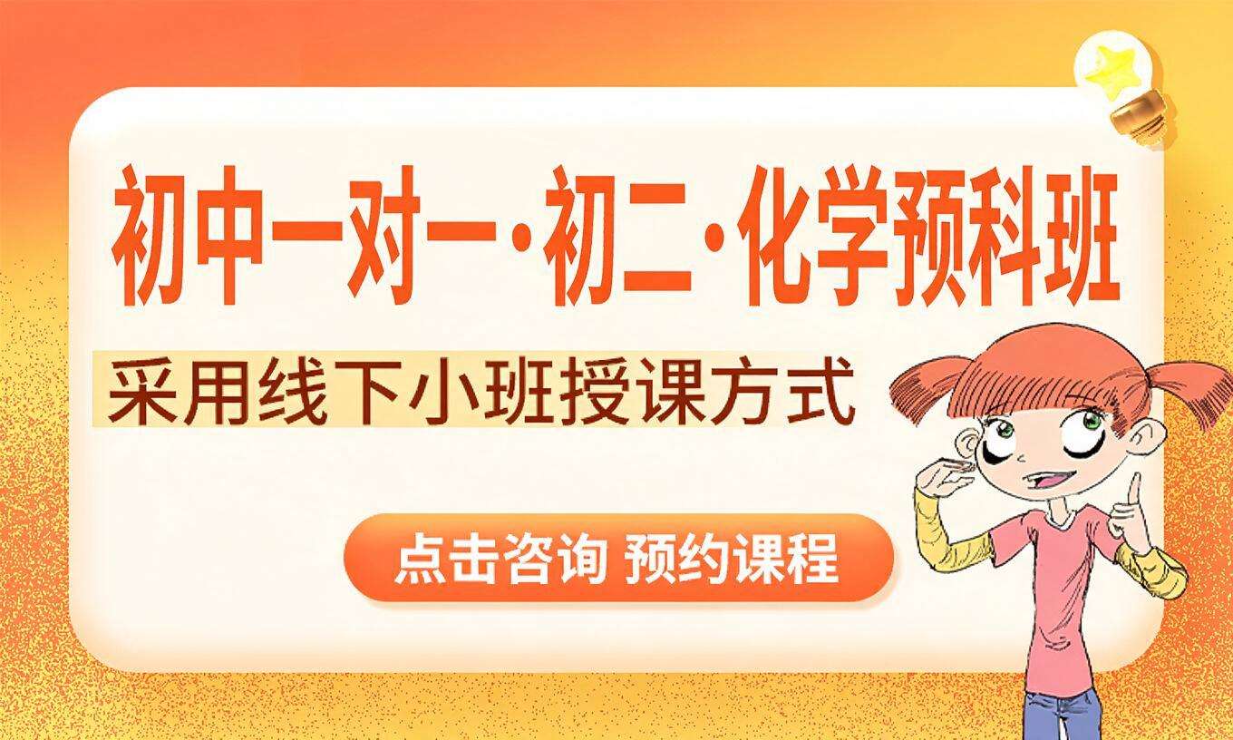 初中一对一&middot;初二&middot;化学预科班