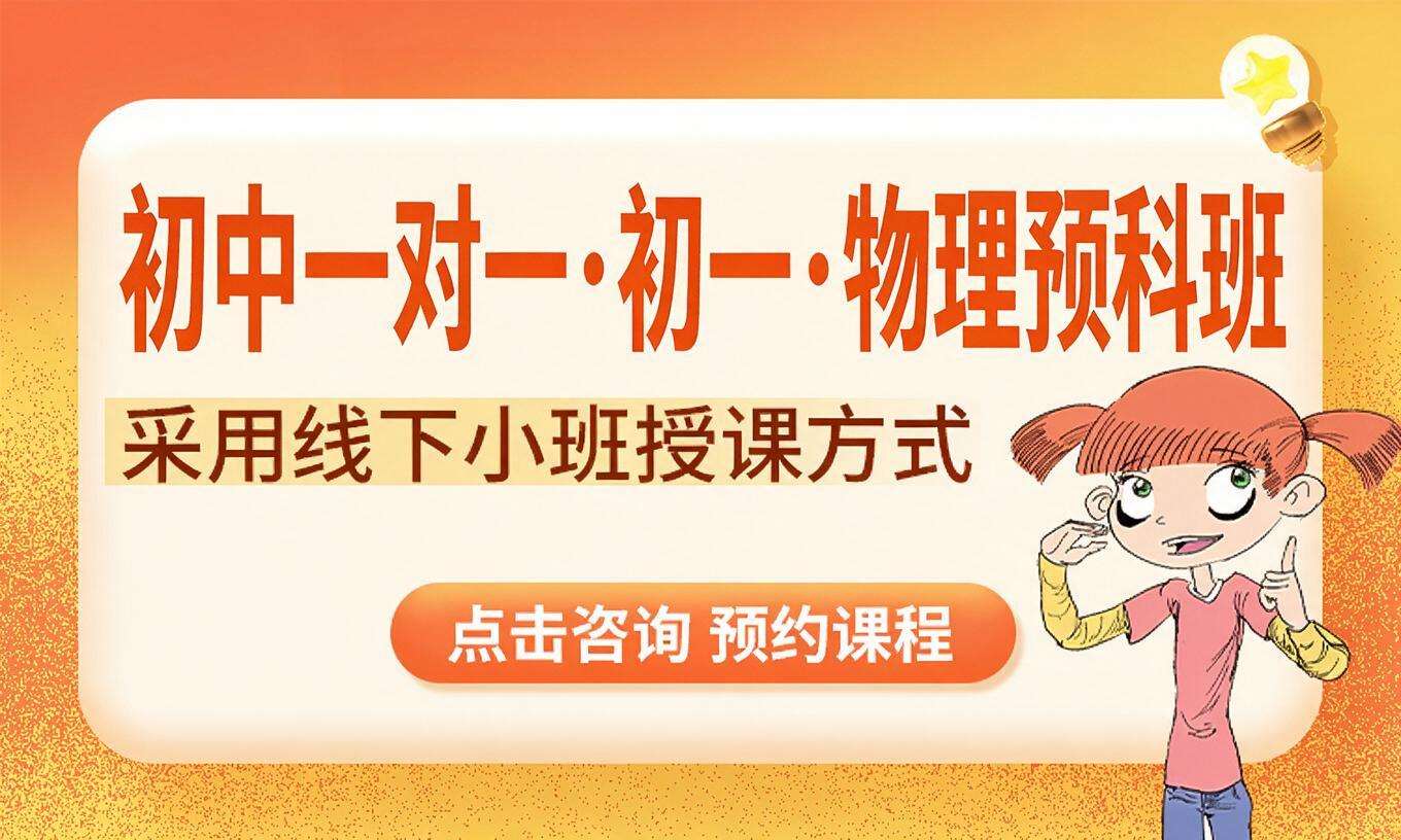 初中一对一&middot;初一&middot;物理预科班 