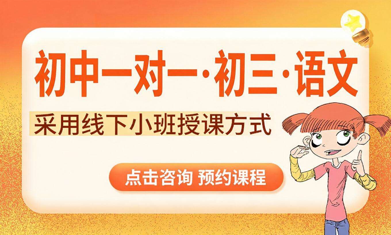 初中一对一&middot;初三&middot;语文