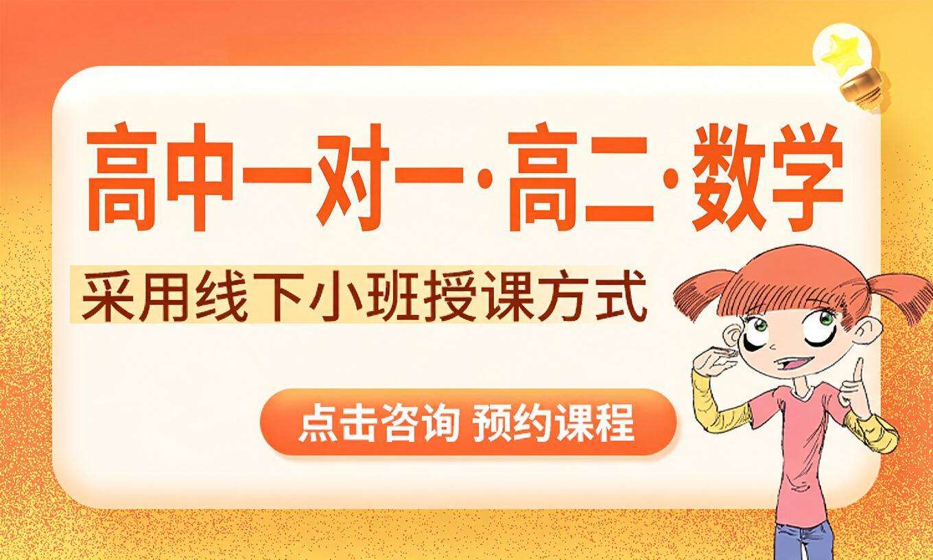 高中一对一&middot;高二&middot;数学