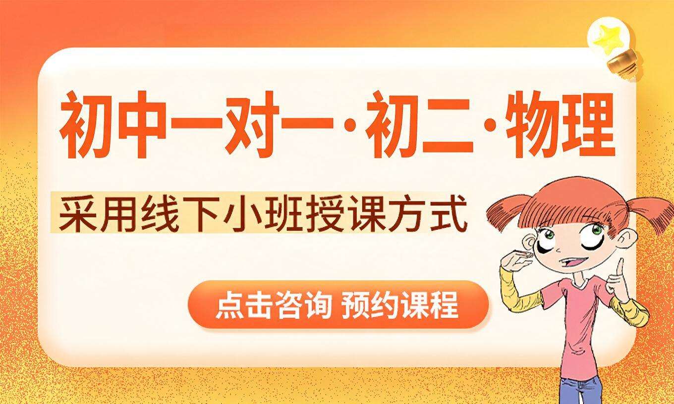 初中一对一&middot;初二&middot;物理