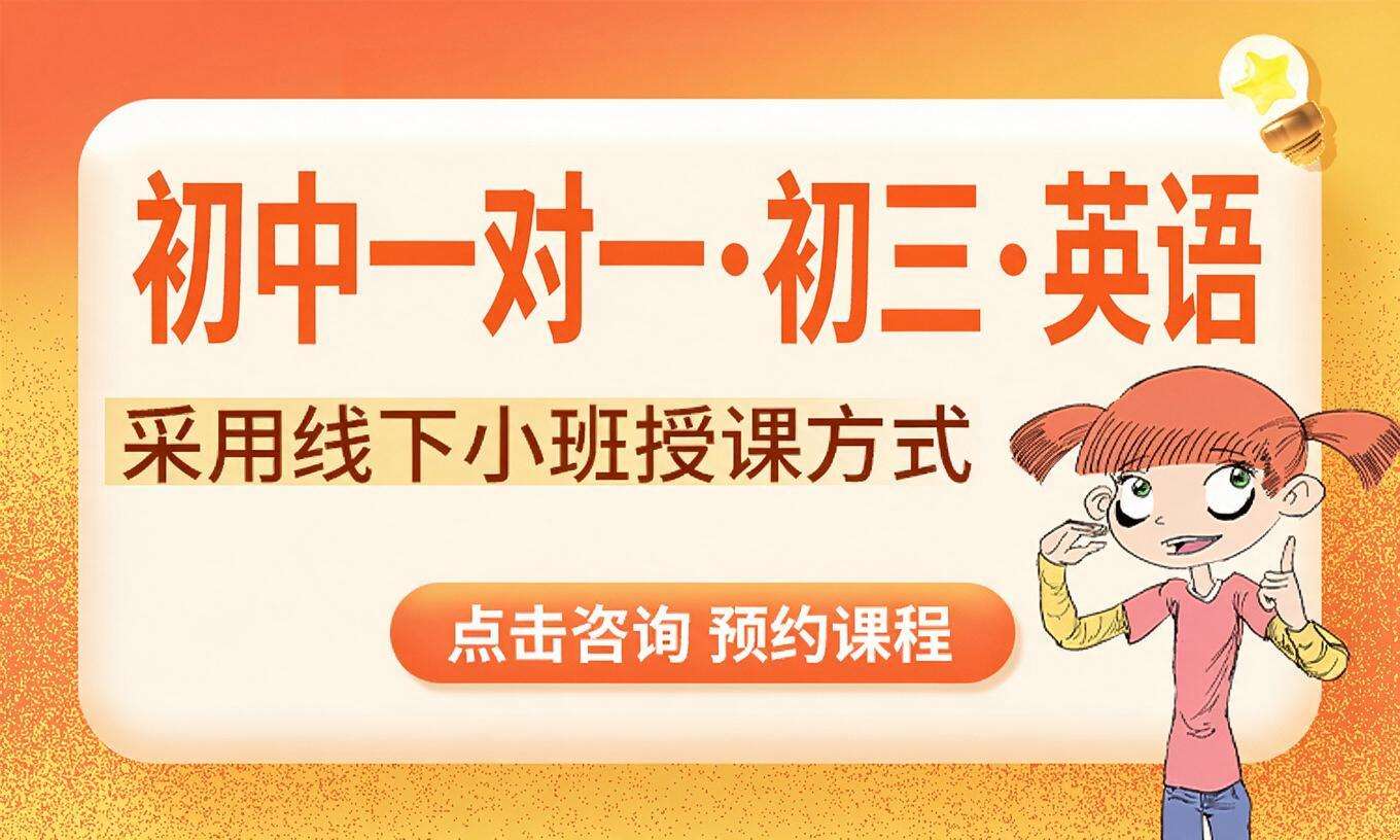 初中一对一&middot;初三&middot;英语