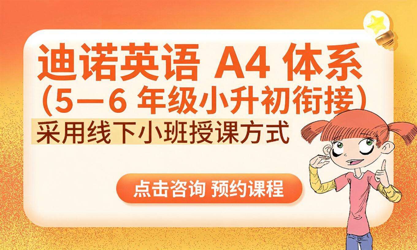 迪诺英语 A4 体系（5&mdash;6 年级小升初衔接）