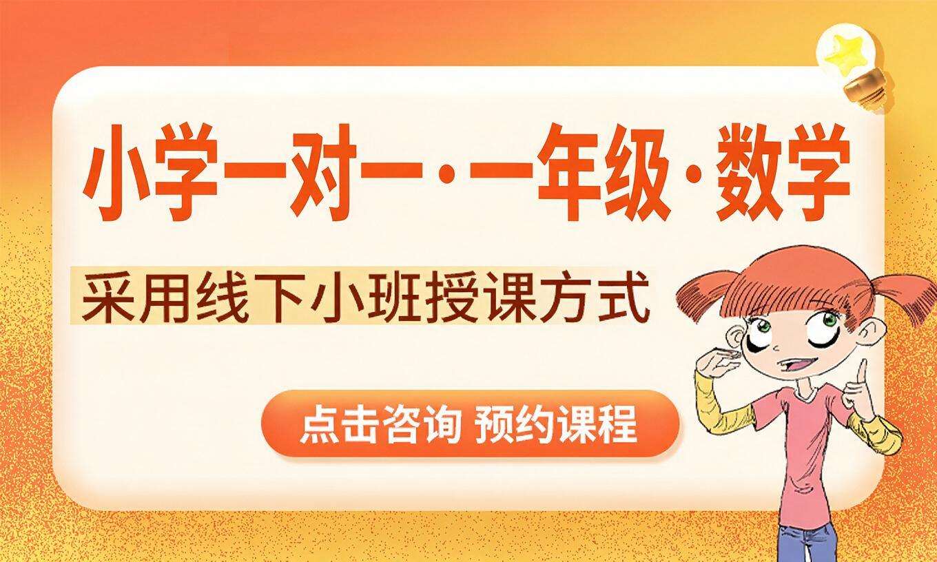 小学一对一&middot;一年级&middot;数学
