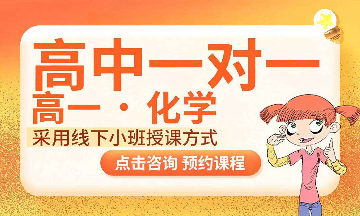 高中一对一&middot;高一&middot;化学