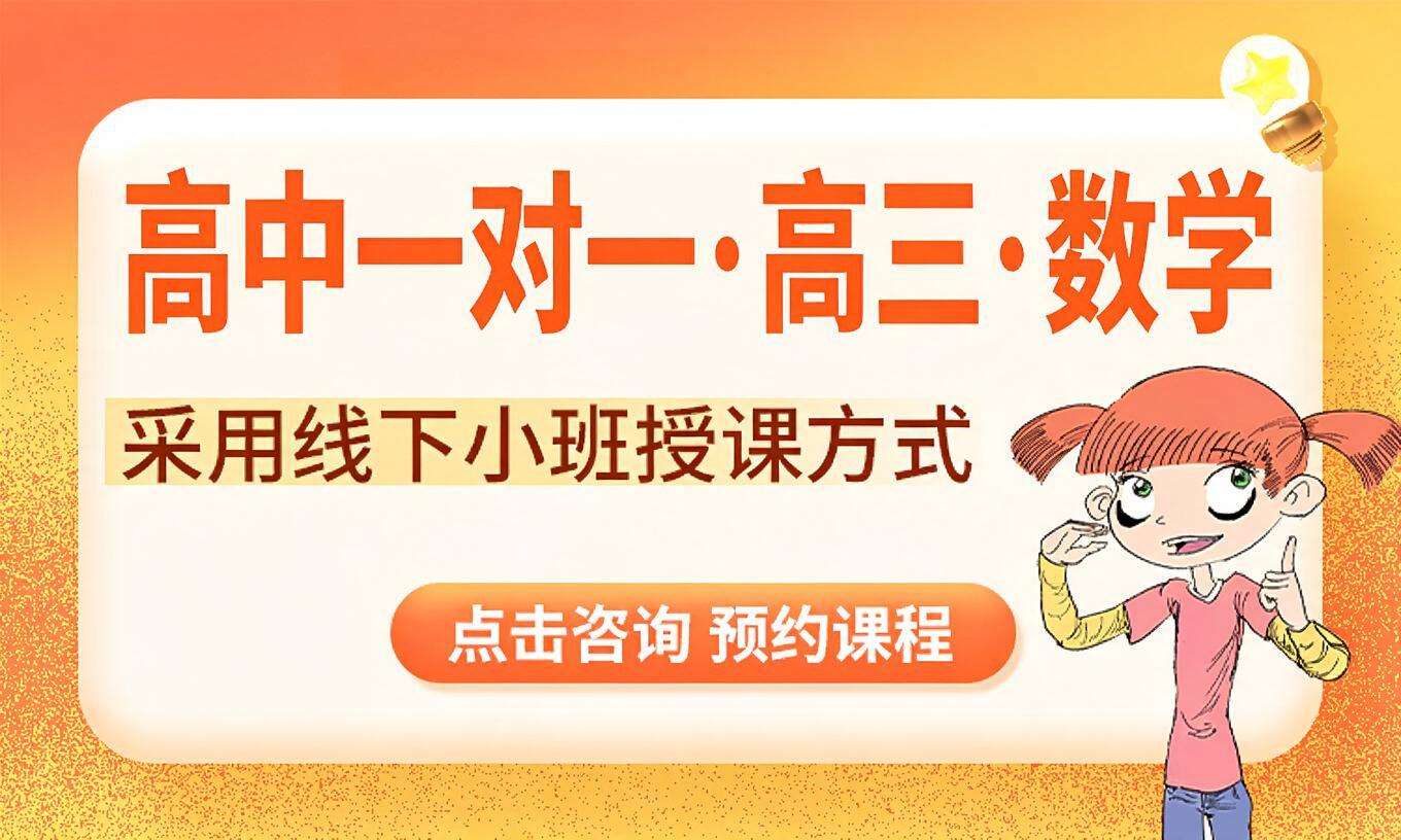 高中一对一&middot;高三&middot;数学