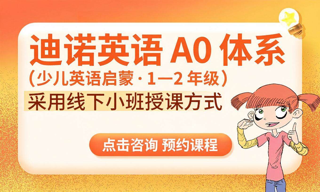 迪诺英语 A0 体系（少儿英语启蒙&middot;1&mdash;2 年级）