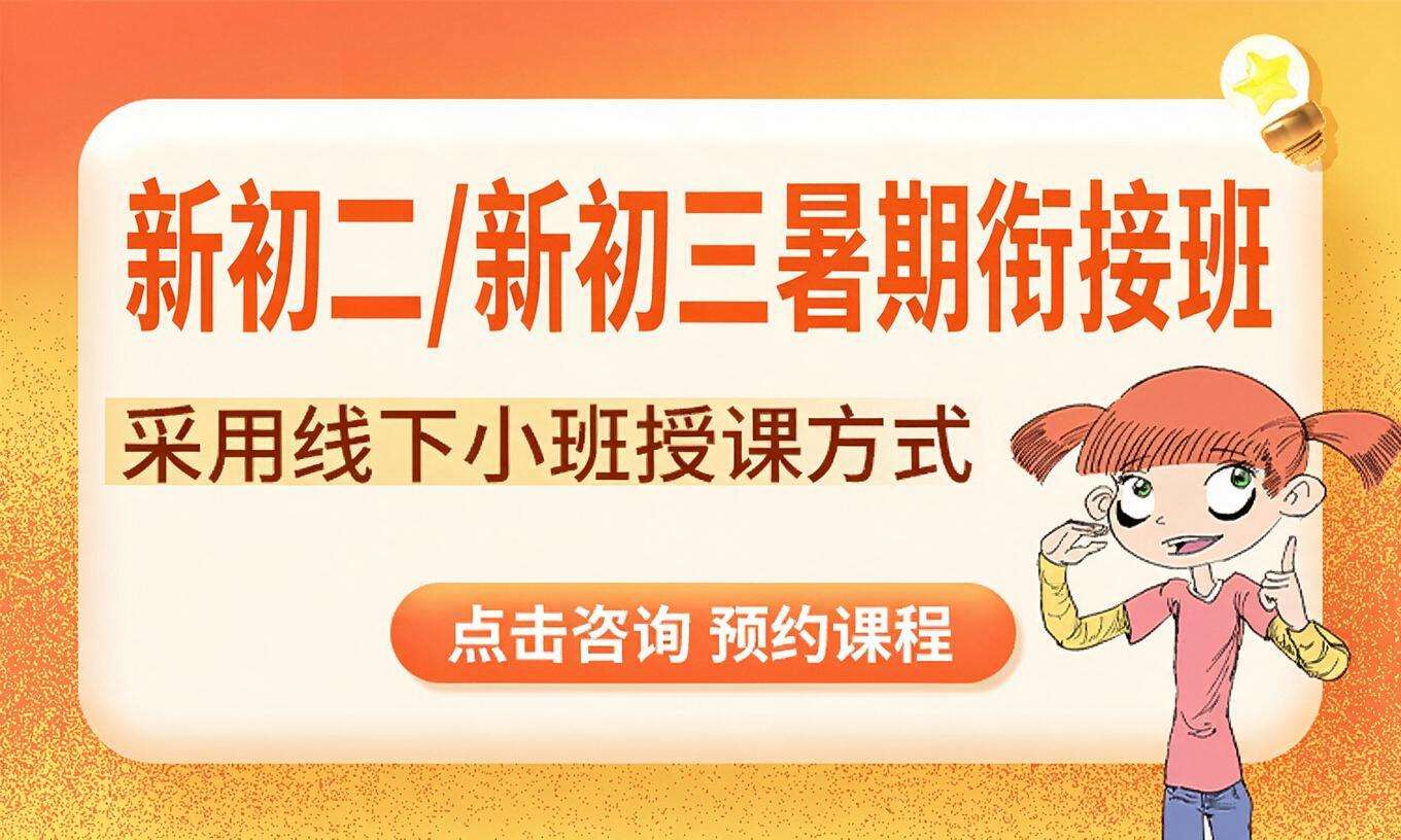 新初二/新初三暑期衔接班