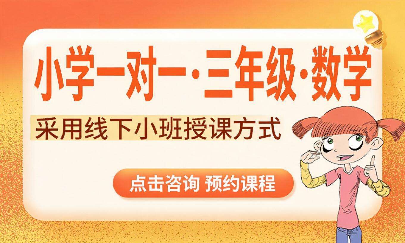 小学一对一&middot;三年级&middot;数学