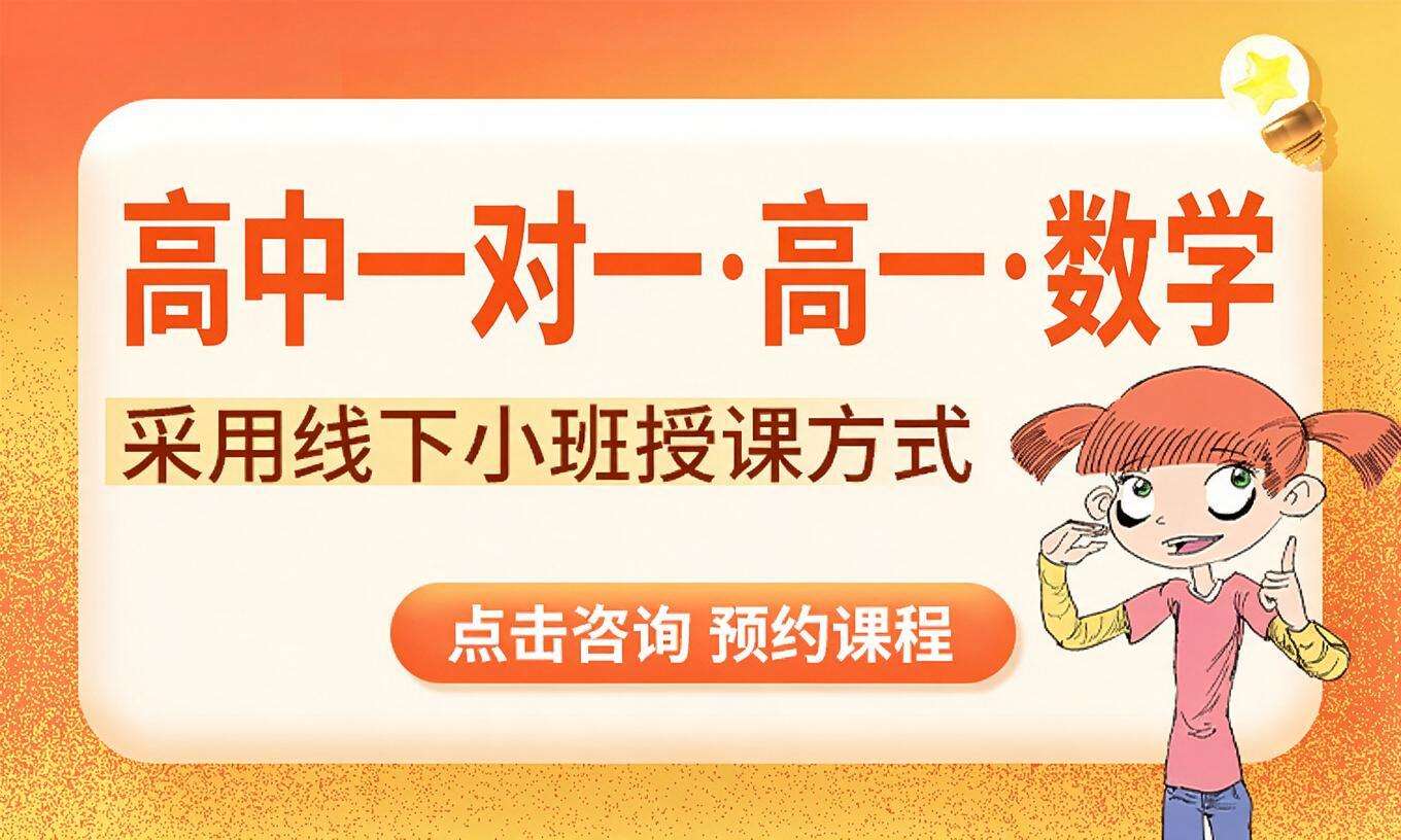 高中一对一&middot;高一&middot;数学
