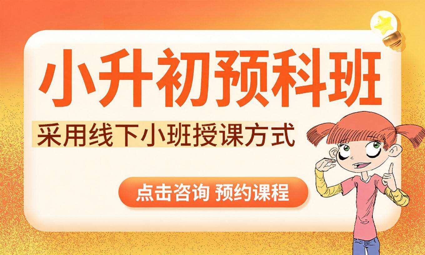 小升初预科班