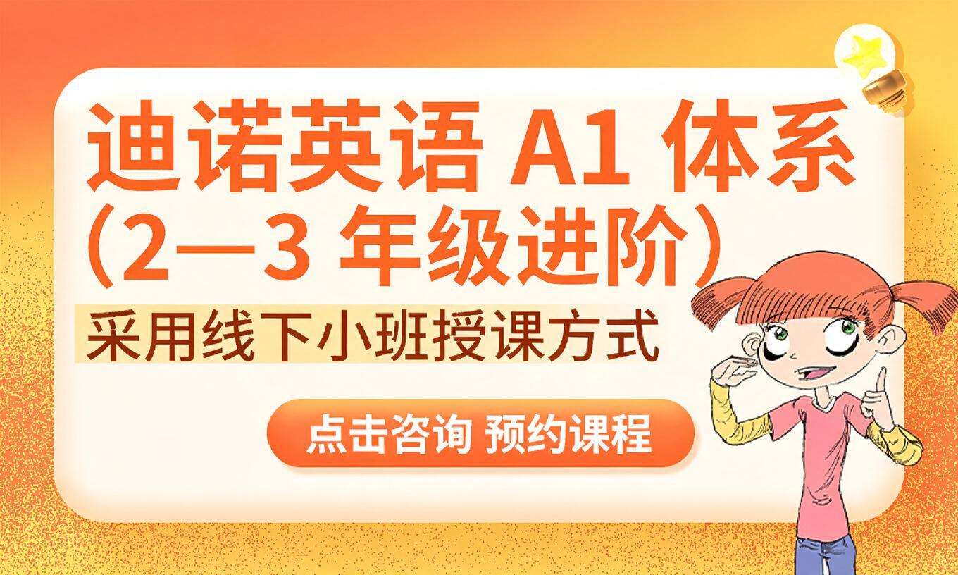 迪诺英语 A1 体系（2&mdash;3 年级进阶）