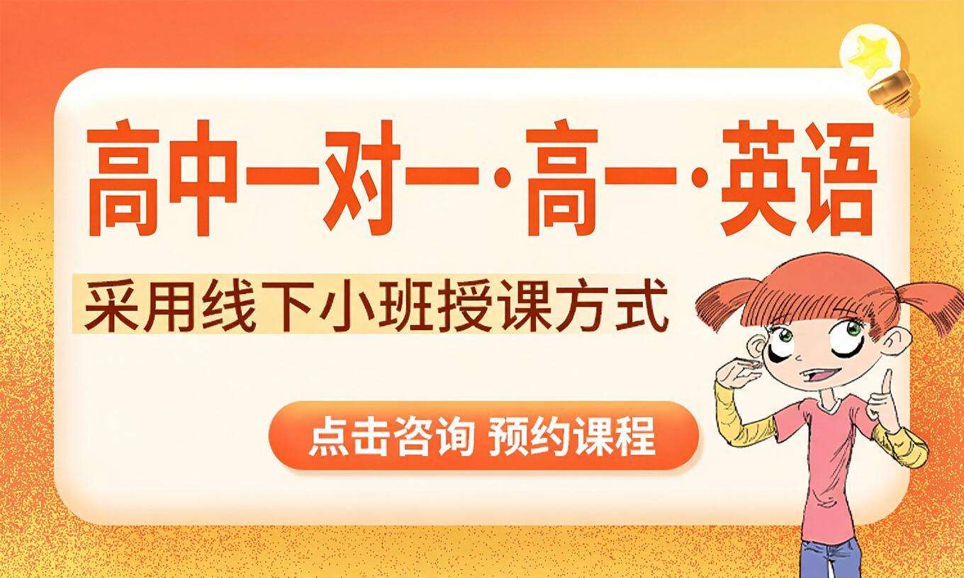 高中一对一&middot;高一&middot;英语