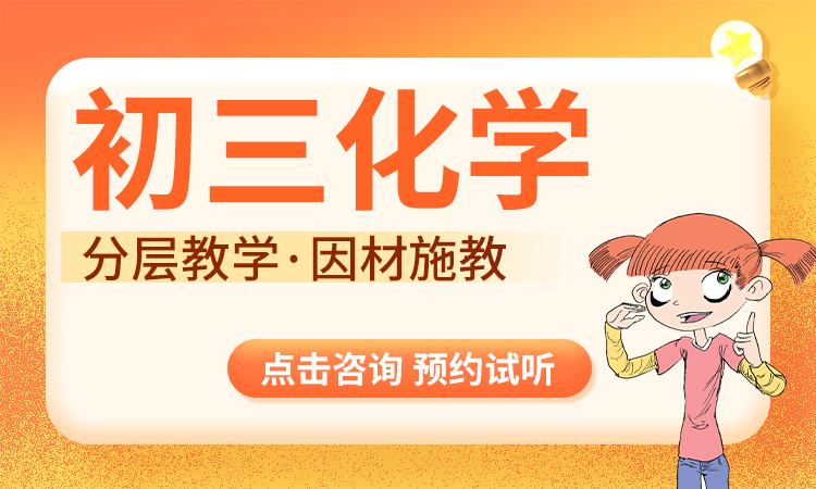 2026初三化学班课（9年级）
