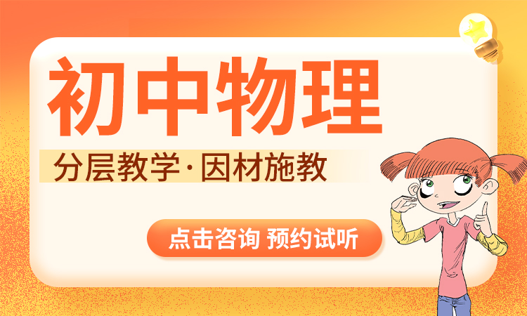 2026初中物理班课（8-9年级）