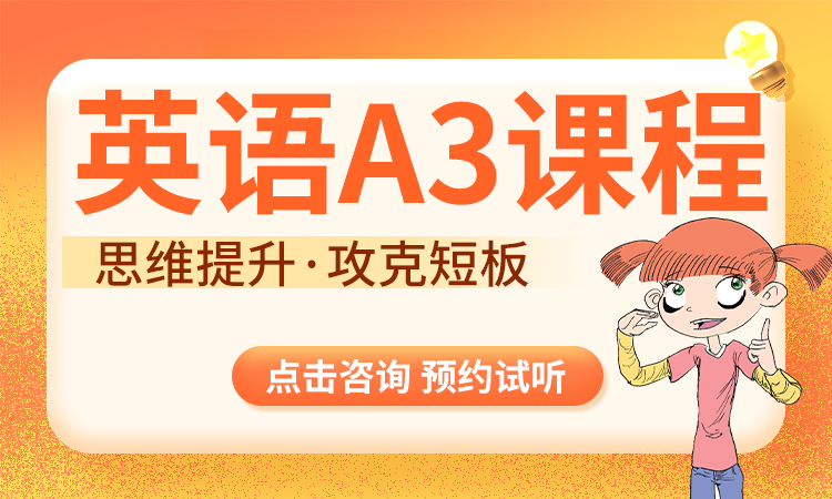 英语 A3 课程（4&mdash;5年级）