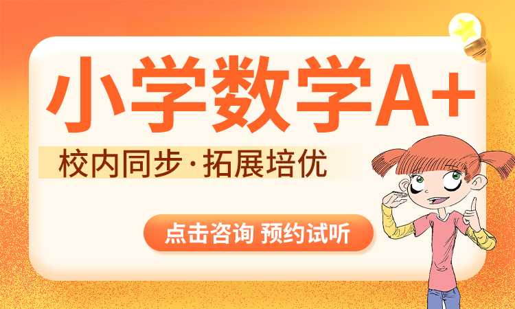 2026小学数学A+班（1-6年级）